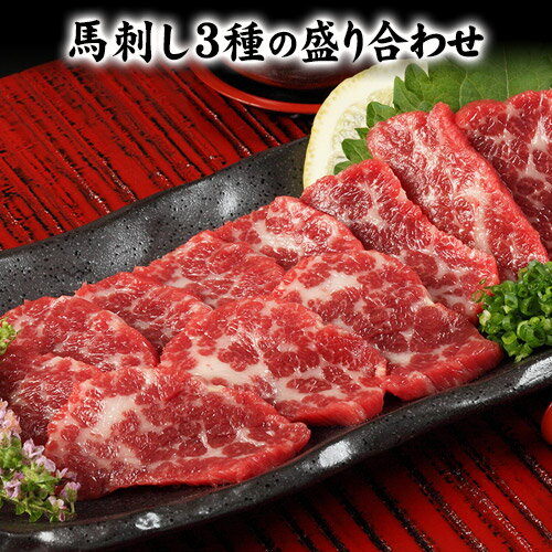 【ふるさと納税】馬刺し3種の盛り合わせ【特選霜降り馬刺し80g/ロース馬刺し80g/赤身馬刺し80g×2】+タレ100ml付き《30日以内に出荷予定(土日祝除く)》