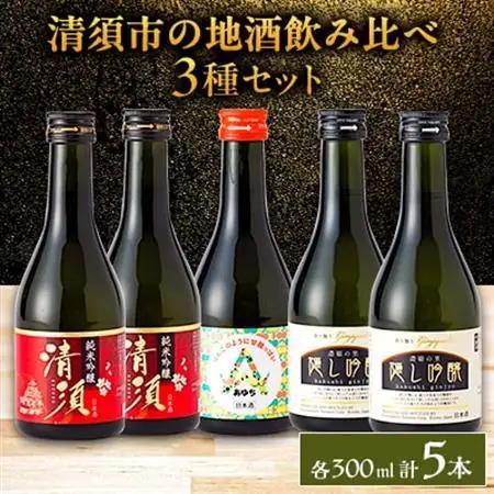 【清須市の地酒】飲み比べ5本セット 300ml【1606253】