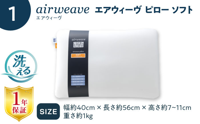 【カバーセット】エアウィーヴ ピロー ソフト ピローケース ソフトタッチ エアウィーブ 洗える