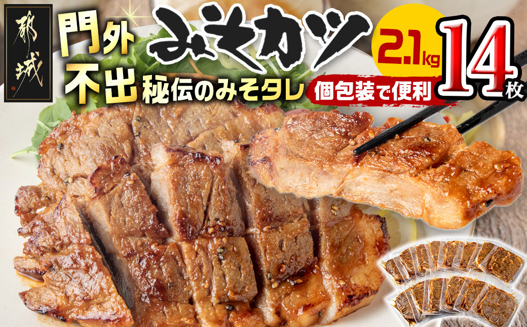 
特製みそカツ150g×14枚_17-B901_(都城市) 味付き豚肉 自家製味噌味 特製みそカツ 2,100g(150g×14枚) 焼くだけ 簡単調理 豚カツ 南九州の味
