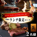 【ふるさと納税】ホテル インターコンチネンタル 東京ベイ　鉄板焼 匠　「行橋市ランチ限定コース」食事券2名分_AI-178