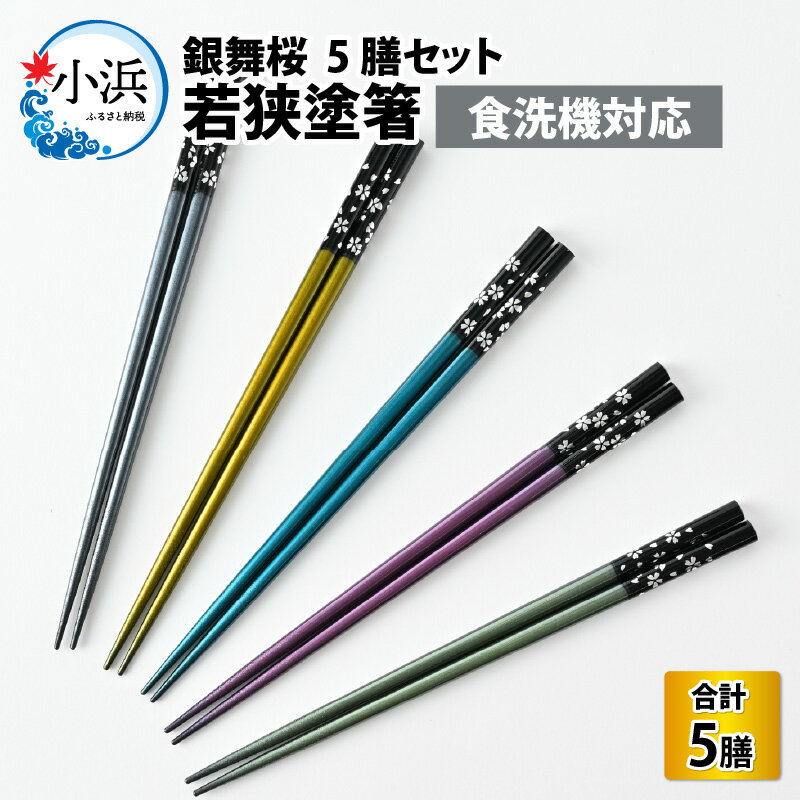 【ふるさと納税】 若狭塗箸 【食洗機対応】 銀舞桜 5膳 セット / お箸 はし 箸 若狭塗 塗り箸 新生活 新生活準備 抗菌 日本製 国産 滑らない 滑り止め おしゃれ 木製 記念品 送料無料 持ちやすい モダン 大人 おしゃれ [Y-089005]