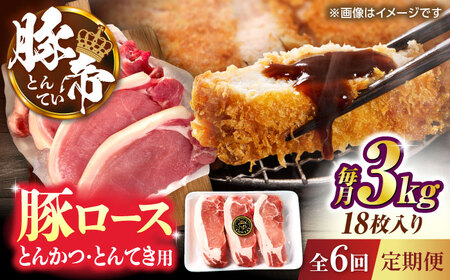 【全6回定期便】豚帝 ロースとんかつ・とんてき用 カット 約3kg（1枚約170?180g×18枚）【KRAZY MEAT(小田畜産)】[ZCP170]