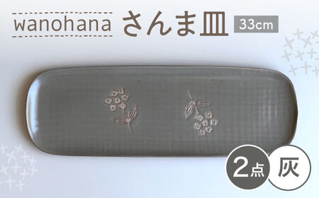【瀬戸焼】 wanohanaさんま皿 2枚 (灰) 【カネ三商店】 / 食器 皿 長皿 プレート ギフト / 瀬戸市[BBDD079]