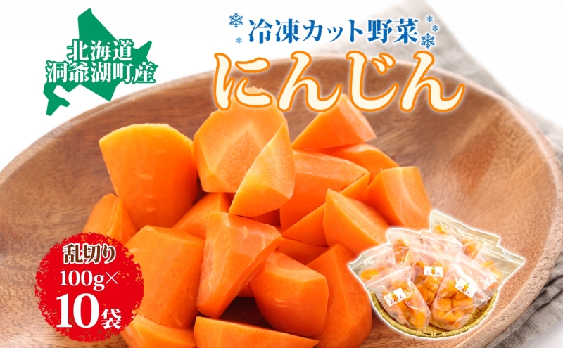 北海道産 冷凍カット野菜 にんじん 100g×10袋 人参 キャロット 野菜 冷凍食品 アレンジ 料理 付け合わせ おかず 惣菜 簡単 便利 一人暮らし 小分け BBQ キャンプ 弁当 送料無料 冷凍 北海道 洞爺湖町