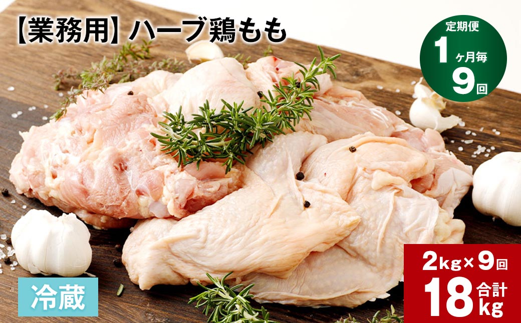 【1ヶ月毎9回定期便】 【業務用】 ハーブ鶏もも 計約18kg（約2kg×9回）