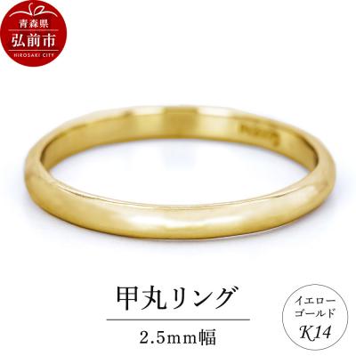 ふるさと納税 弘前市 リング K14 イエローゴールド 甲丸 2.5mm幅|24_jkm-100101