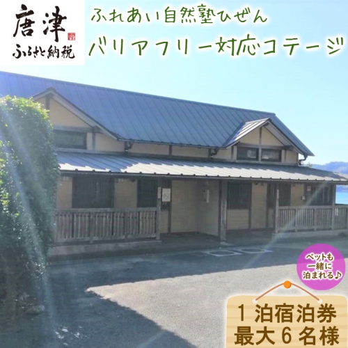 ふれあい自然塾ひぜん バリアフリー対応コテージ 1泊宿泊券(最大6名) 「2022年 令和4年」