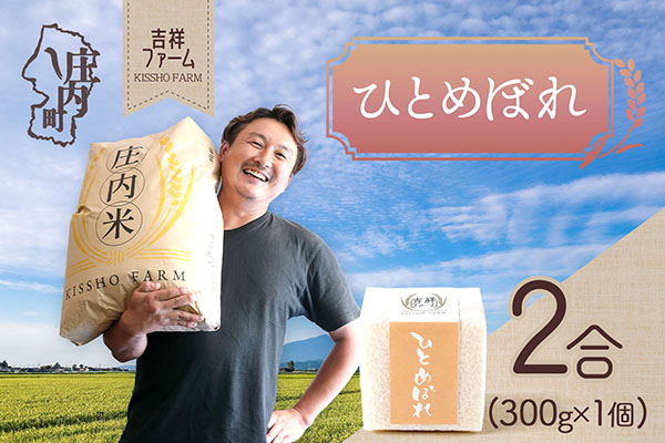 吉祥ファーム 2合キューブ×1個 ひとめぼれ 300g 無洗米 令和7年産 2025年産 ブランド米 優秀金賞受賞農家 ブランド米 コシヒカリの原点、亀の尾発祥の地 庄内 ひとめぼれ 2合×1個