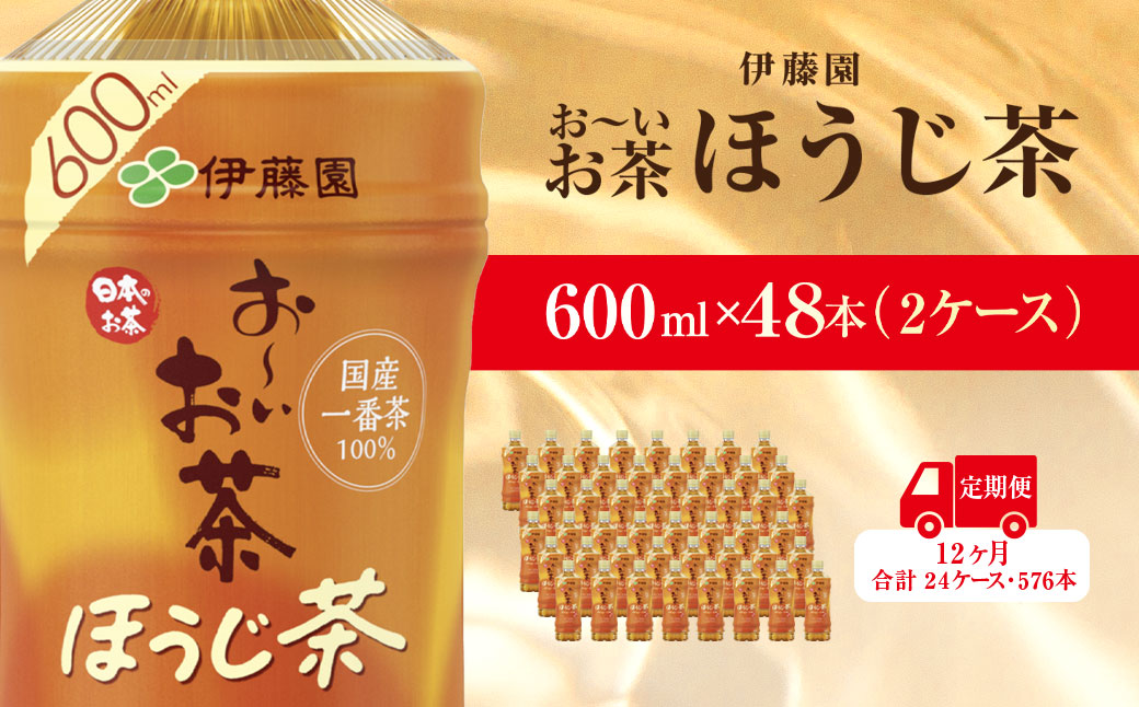 【毎月定期便】おーいお茶ほうじ茶600ml 48本(2ケース)伊藤園全12回 / お〜いお茶 ほうじ茶 茶 おちゃ ほうじちゃ 焙じ茶 ペットボトル飲料 ペットボトル ケース 箱買い 箱 常備 常温 備蓄 防災 まとめ買い 飲料 ソフトドリンク 送料無料 KTRAS038