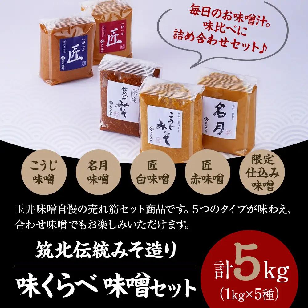 ＜玉井味噌＞筑北伝統みそ造り 味くらべ 味噌 セット （ 1kg × 5種 ）