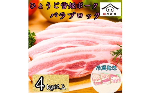 兵庫県産 ひょうご雪姫ポーク 豚バラ ブロック 4kg以上　豚肉 国産 ロース肉 ブロック肉 グルメ 美味しい