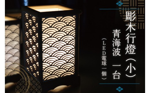 彫木行燈（小）青海波 レーザー彫刻×組子意匠 木製行燈 受注生産 BW004-1