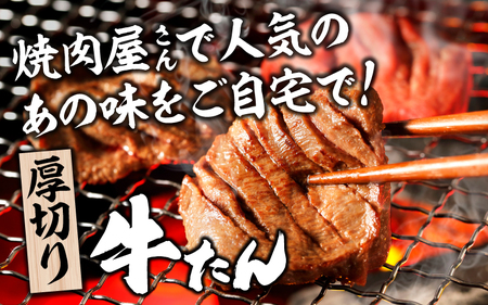 【訳あり】厚切り 牛タン 味噌だれ 600g（300g×2パック）