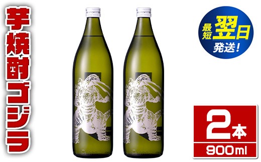 i1360-A 芋焼酎ゴジラ！海外でも人気のゴジラとコラボの焼芋使用の焼酎(900ml×2本) 芋焼酎 焼酎 酒 お酒 ゴジラ 限定 宅飲み 家飲み 【三浦屋】