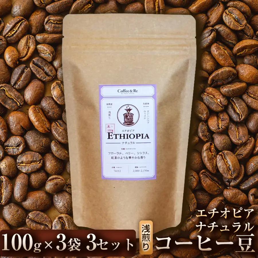 【果実の香りとやさしい酸味】コーヒー豆　エチオピア ナチュラル（浅煎り）100g × 3袋  3セット コーヒー コーヒー豆 珈琲 珈琲豆 浅煎り エチオピア 自家焙煎 ブラックコーヒー スペシャルティコーヒー豆 小分け 自宅用 ギフト プレゼント 埼玉県 加須市 