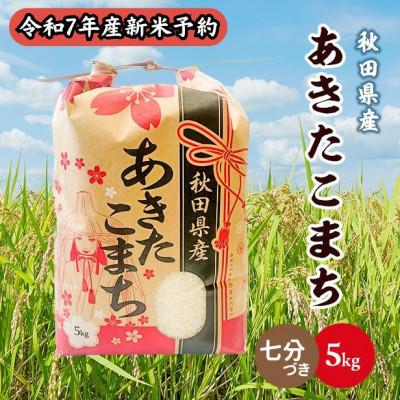 ふるさと納税 潟上市 【新米予約】令和7年産 秋田県産あきたこまち 5kg(七分づき) 9月下旬より順次発送