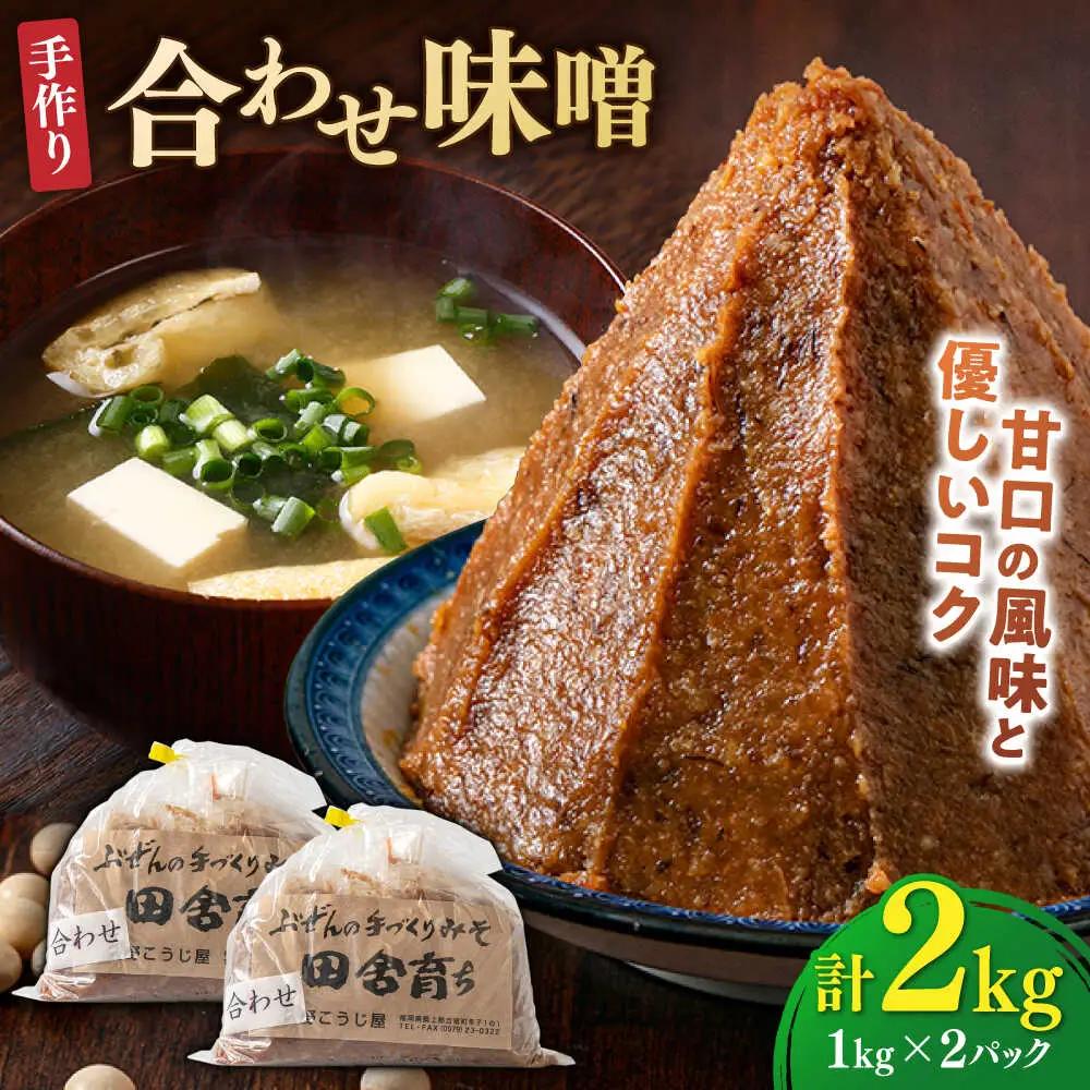 合わせ味噌2kg [BGAU004]合わせ味噌 詰合せ