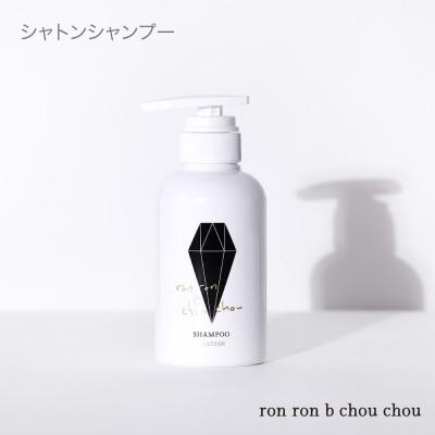 ふるさと納税 羽島市 シャトンシャンプー　290g×1本 翠茉Jasmine