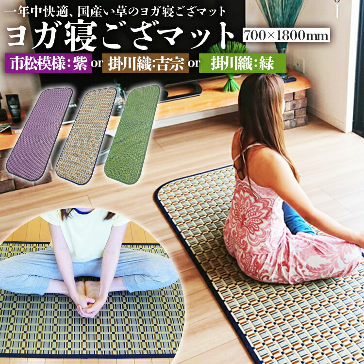 【ふるさと納税】ヨガマット ヨガ寝ござマット い草 国産 寝ござ 畳 日本製 折りたたみ おしゃれ 大判 ストレッチマット 瞑想 昼寝マット ゴザ 抗菌 防臭 消臭 調湿 蒸れない 柳川 伝統 ギフト プレゼント