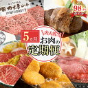 【ふるさと納税】【定期便5回】カネ吉山本肉の日ごちそう定期便I【牛肉】【牛】【A4】【A5】【国産】