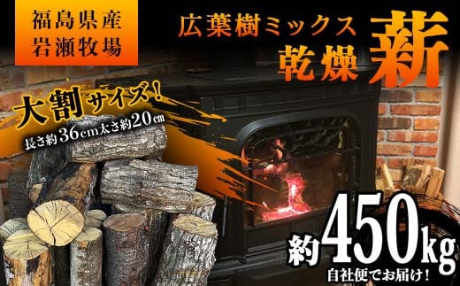 ご自宅までお届け！大割サイズ 福島県産「乾燥薪」約450kg 薪ストーブ キャンプ アウトドア 焚火 焚き火 暖炉 F6Q-213