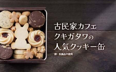【卵・乳製品不使用】うさぎクッキー缶 / クッキー スイーツ ギフト 綾部市 / クキガタワ［BSAV003］