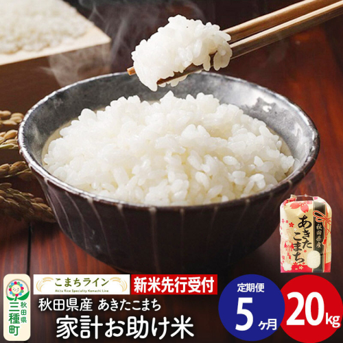 《新米先行受付》《定期便5ヶ月》【白米】家計お助け米 あきたこまち 20kg 秋田県産 令和8年産 こまちライン [秋田 お米 米どころ あきたこまち こまちライン]