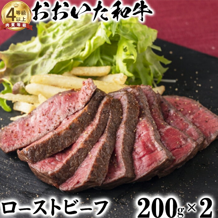 【ふるさと納税】おおいた和牛 ローストビーフ（200g×2）【ニード牧場】 ＜129-007_5＞