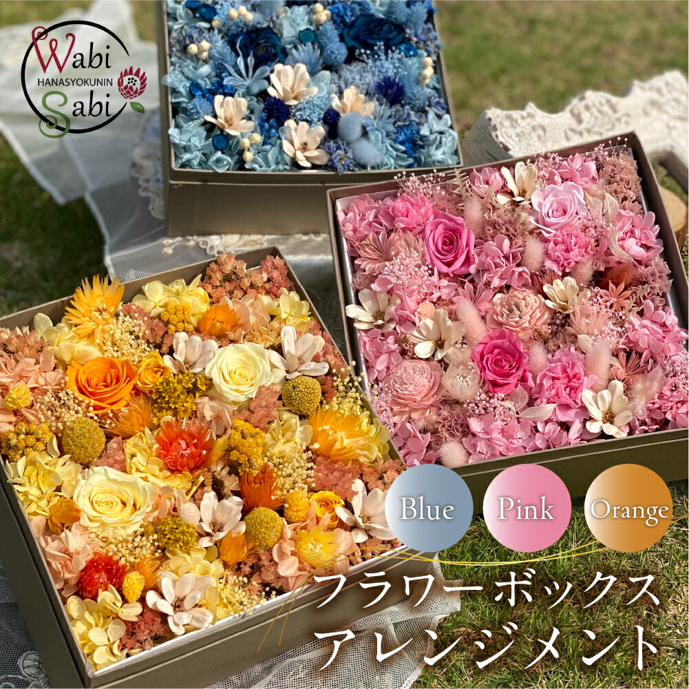 【ふるさと納税】和び咲び オリジナルBOXフラワー 色が選べる (ピンク/ブルー/オレンジ) フラワーアレンジメント ボックスフラワー プリザーブドフラワー ドライフラワー インテリア お洒落 かわいい おしゃれ お花 愛知県 豊橋市 3万円 30000円