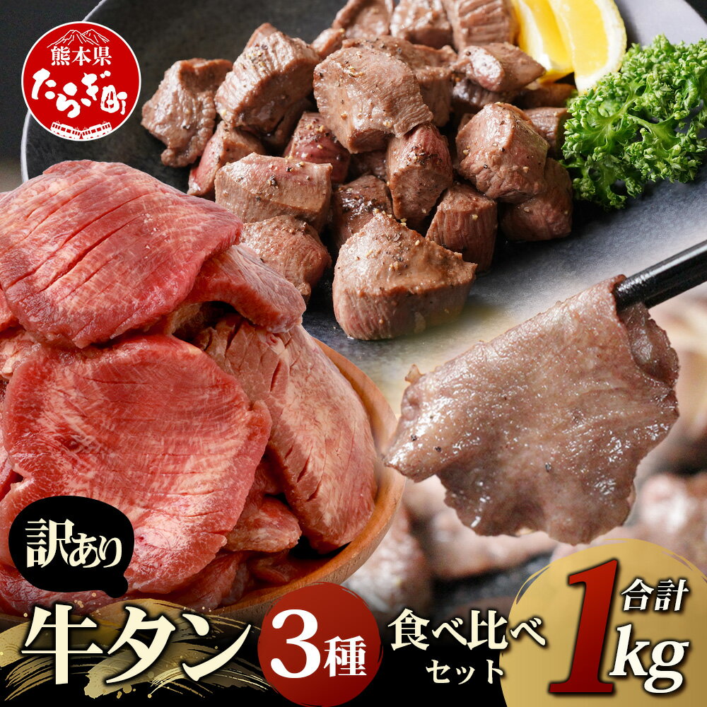 【ふるさと納税】訳あり 牛タン 3種 食べ比べ セット 【合計1kg】 厚切り 牛タン スライス / 牛タン サイコロ ステーキ / 薄切り 牛タン スライス 発送時期選べる 牛肉 牛たん お肉 肉 お取り寄せ タン元 タン中 タン先 BBQ バーベキュー 冷凍 送料無料