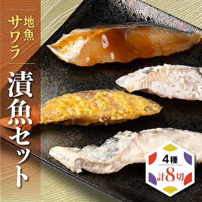 【ふるさと納税】 サワラ 地魚 漬魚 セット 4種 8切 サワラ 鰆 粕漬 西京漬 塩麹 生姜 醤油 米味噌 米麹 魚 加工品 惣菜 おかず 海の幸 ギフト 贈り物 詰合わせ 鰆 真空パック 個包装 簡単 調理 シーフードエム・エム 愛知県 南知多町 【配送不可地域：離島】【1028983】