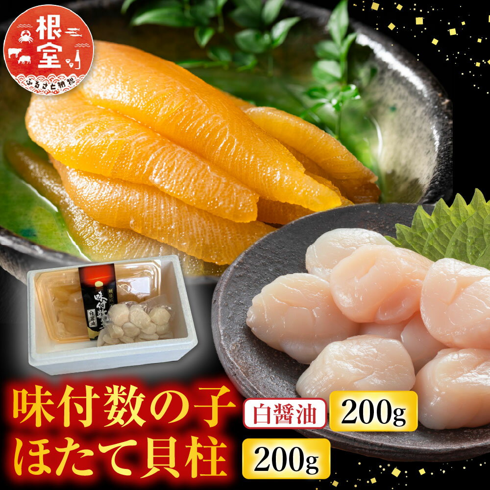 【ふるさと納税】 味付け数の子(白醤油)200g、ほたて貝柱200g ホタテ ほたて 帆立 帆立貝柱 ホタテ貝柱 貝柱 かずのこ かずの子 カズノコ 魚卵 お取り寄せ グルメ 海鮮 北海道 根室市 ふるさと納税 A-30062
