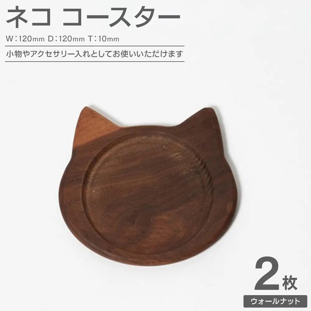 ネココースター（2枚セット/ウォールナット） 木製コースター | 木製 コースター 猫型 コースター ウォールナット 無垢材 天然木 工芸品 猫 大川家具