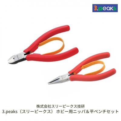 ふるさと納税 三条市 ホビー用 ニッパ&amp;平ペンチセット [3.peaks(スリーピークス)] 【019S046】