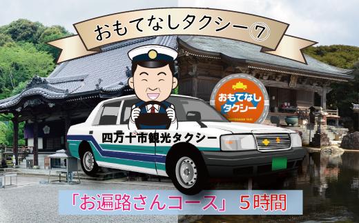 
R5-962．おもてなしタクシー⑦「お遍路さんコース」5時間
