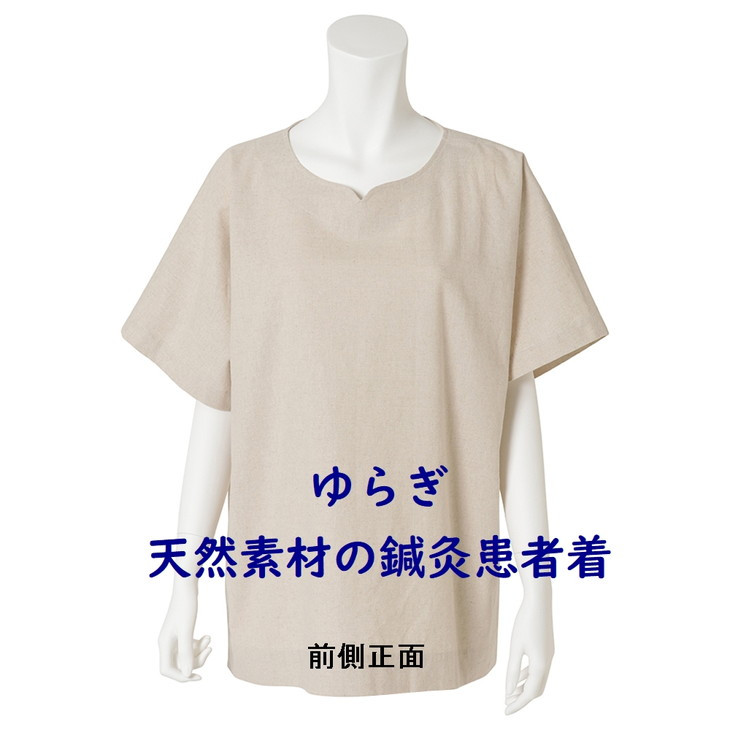 
天然素材の鍼灸患者着「ゆらぎ」
※着日指定不可
