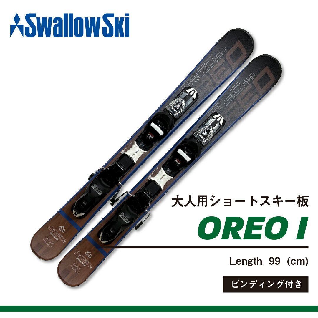 【ふるさと納税】 大人スキー ショートスキー 99cm ビンディング付き GRIP WALK対応 ＜マット加工＞ 【 スキー板 長野県 飯山市 スキー スキー場 冬 雪 ウィンター スポーツ メンズ レディース 大人用 アルペン サイズ調整 かっこいい ギフト プレゼント 】OREO-I(SW1012)