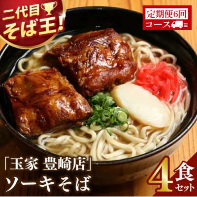 ふるさと納税 豊見城市 【毎月定期便】「玉家 豊崎店」のソーキそば4食セット全6回