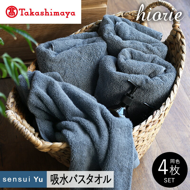 【ふるさと納税】【高島屋選定品】ヒオリエ sensui Yu バスタオル 4枚（スモークブルー）