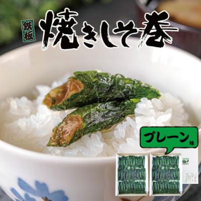 ふるさと納税 仙台市 ご家庭用 満足する焼きしそ巻き プレーン味 60本入り(500g)×2箱(計1kg)