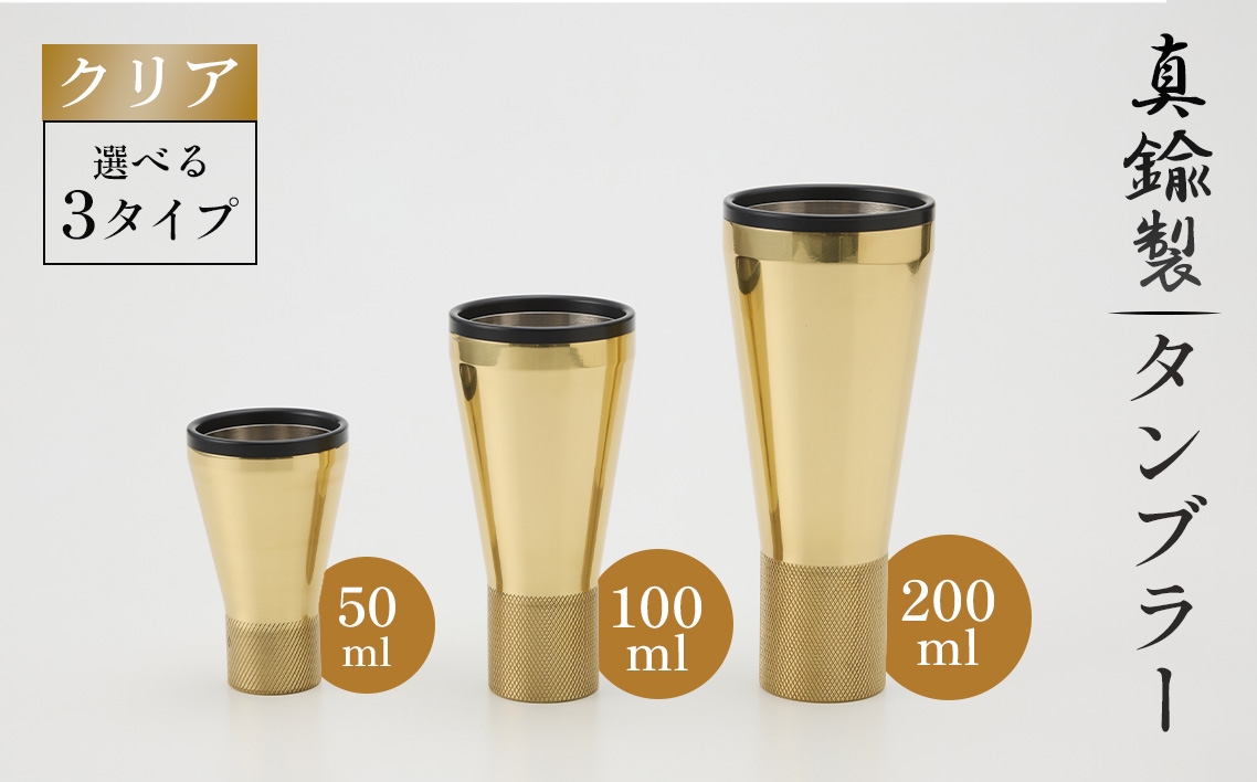 
                  真鍮製 タンブラー 【クリア】 [No.1160] ／ 真鍮タンブラー タンブラー 真鍮グラス 二重構造タンブラー 金属タンブラー 日本製タンブラー お酒グラス ウイスキーグラス 焼酎グラス 冷たい飲み物 グラス 高級感グラス 晩酌グラス 家飲みグッズ バーグラス シンプルデザイン 大人ギフト インテリアグラス 岐阜県
                