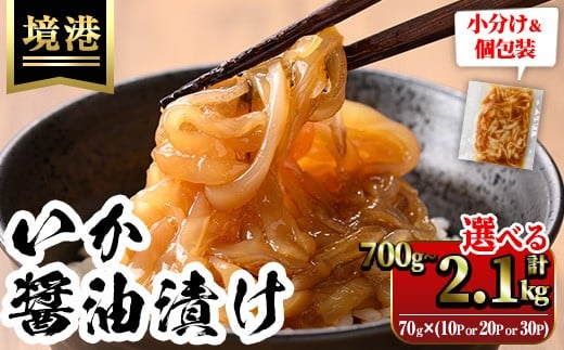 
            ＜選べる＞ご飯がススム！網元直伝の漁師飯！いか醤油漬けセット(計700g/計1.4kg/定期便3回)【sm-AJ002・sm-AJ003・sm-AJ008】【福栄】
          