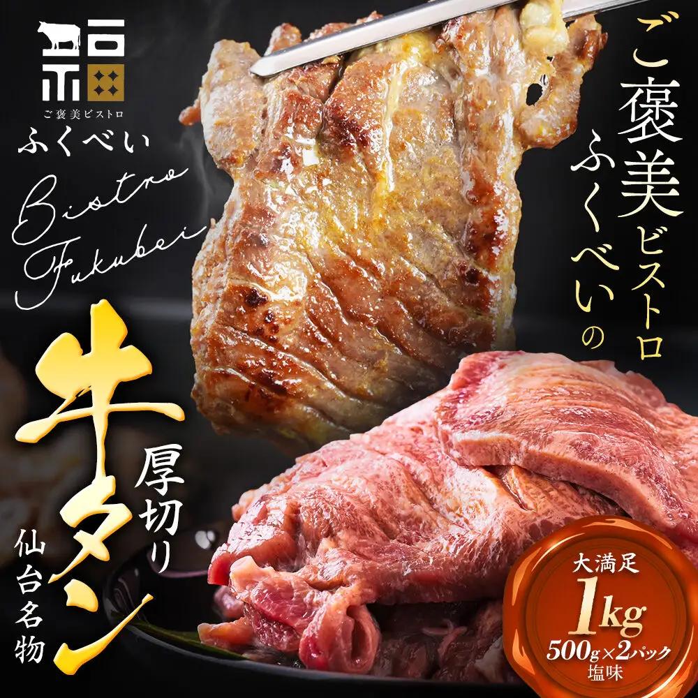 牛タン 仙台名物 厚切り 塩味 1kg（500g×2P）