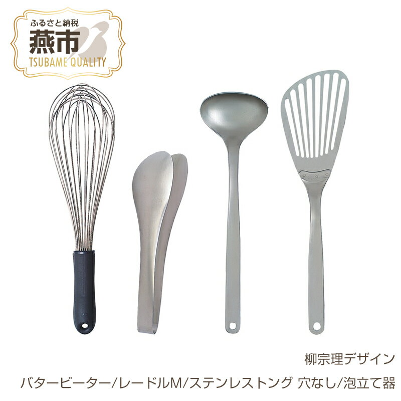 【ふるさと納税】 柳宗理デザイン キッチンツール 3点セット (バタービーター, レードルM, ステンレストング穴なし) & 泡立て【 柳宗理 日本製 ステンレス ビーター レードル トング 穴なしトング 泡立て器 新潟県 燕市 燕三条 】