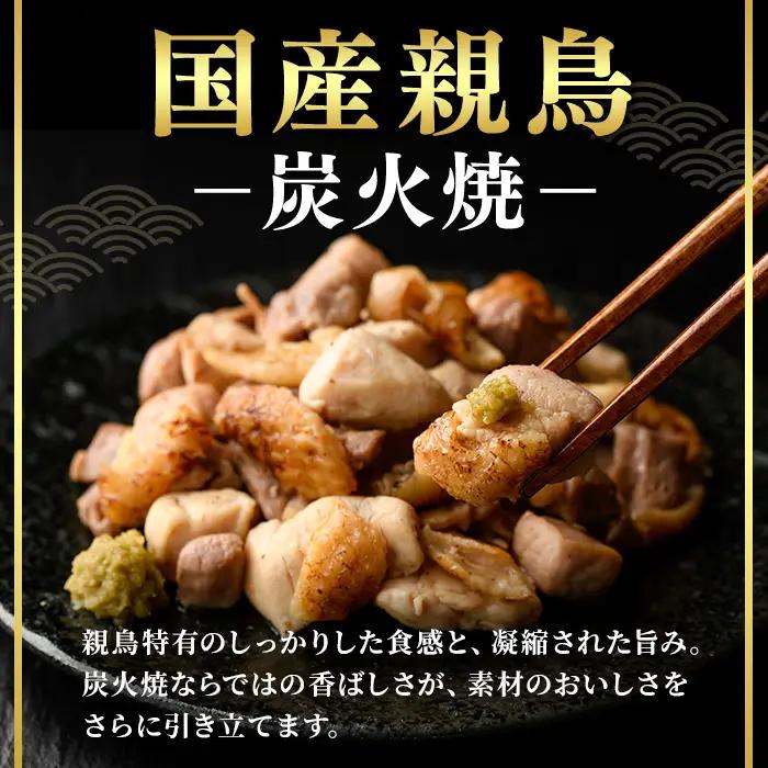 ＜14営業日 以内 発送！＞ 国産 親鳥 炭火焼 (計1.5kg・150g×10) 鶏肉【肉のちょーさん】A1135