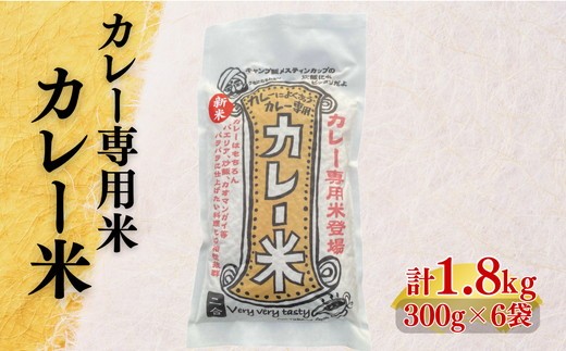 
                  カレー米 1.8kg(カレー専用 米 コメ こめ カレー 三重県 松阪市) 【002222】
                