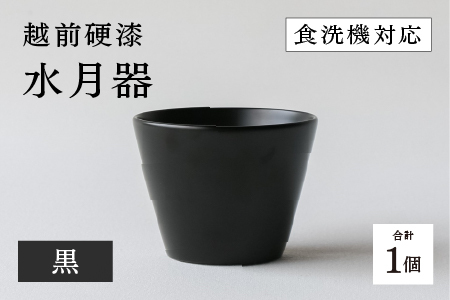 越前硬漆　水月器　黒