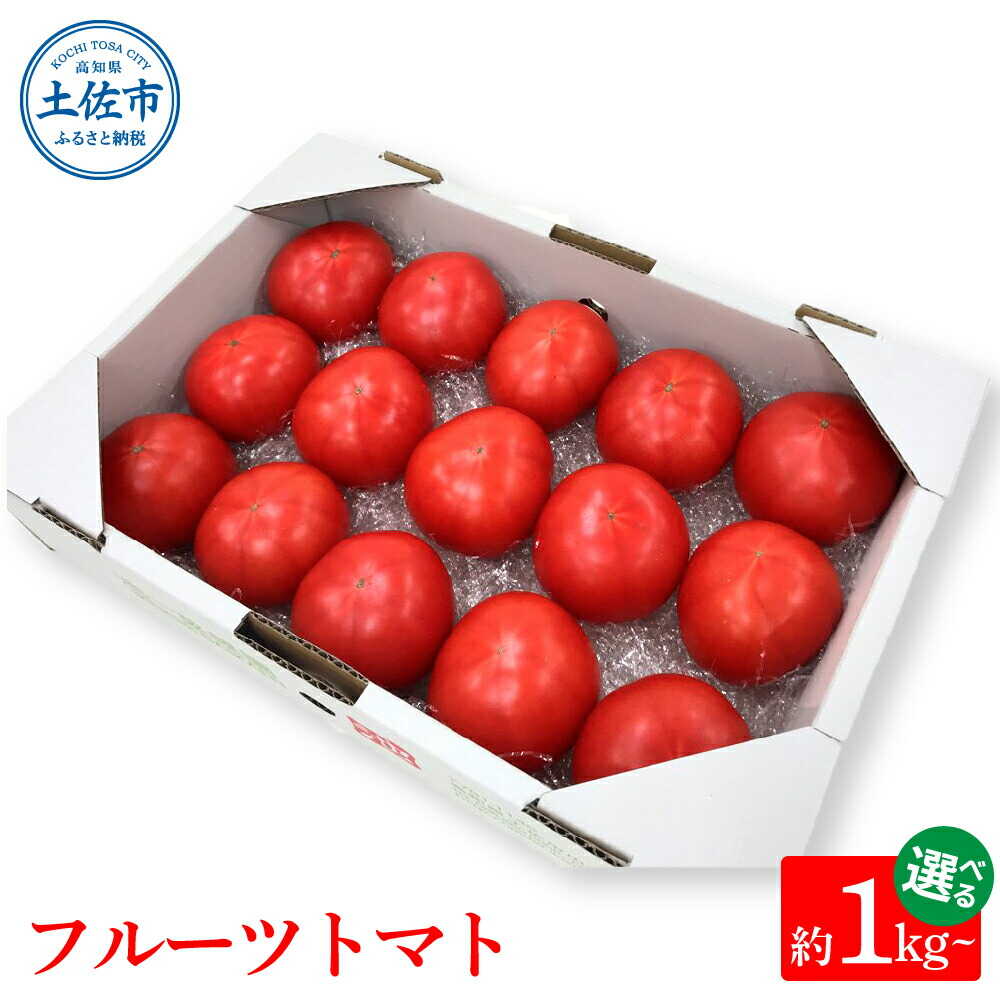 【ふるさと納税】【先行予約】【選べる内容量】旬の濃旨フルーツトマト 約1kg / 約2kg / 約3kg ＜2027年1月〜発送＞ / 糖度8〜10度 大小混合 詰め合わせ フルーツトマト ふるーつとまと とまと トマト 甘い 濃厚 美味しい 箱詰め【池トマト】[BQAG023][BQAG023]