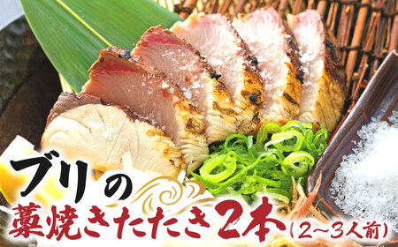 ブリの藁焼きたたき 2本（2~3人前）ぶり 鰤 わら焼き タタキ 魚 海鮮 シーフード 魚介 刺身 新鮮【R01420】